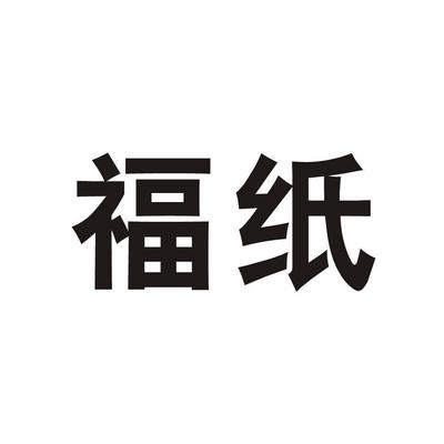 河南华正纸业 中原纸业的中坚力量与发展之路